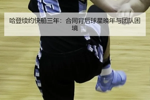 ha-deng-xu-yue-kuai-chuan-san-nian-he-tong-bei-hou-qiu-xing-wan-nian-yu-tuan-dui-kun-jing-2-694.jpg